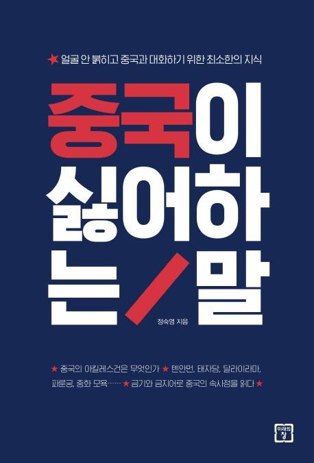 중국이 싫어하는 말