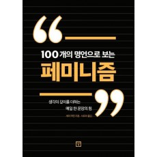 100개의 명언으로 보는 페미니즘