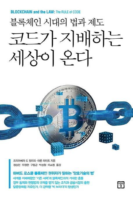 코드가 지배하는 세상이 온다