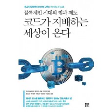 코드가 지배하는 세상이 온다