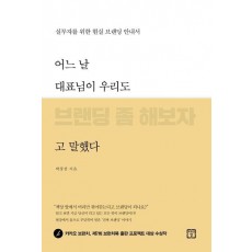 어느 날 대표님이 우리도 브랜딩 좀 해보자고 말했다