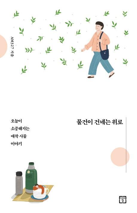 물건이 건네는 위로