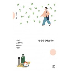 물건이 건네는 위로