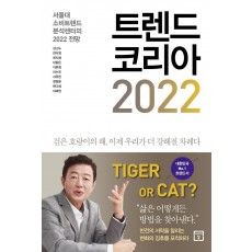 트렌드 코리아 2022