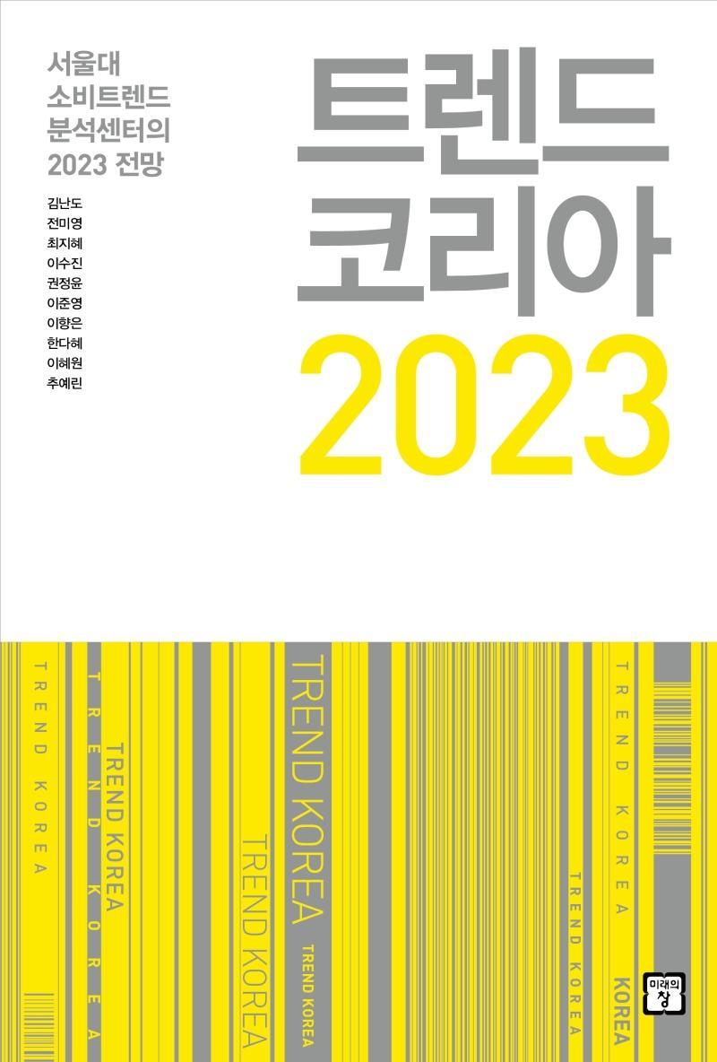 트렌드 코리아 2023