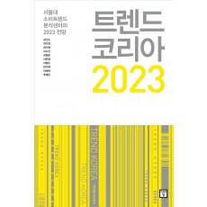 트렌드 코리아 2023