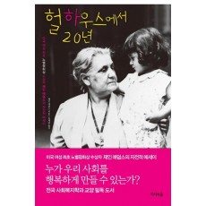 헐하우스에서 20년