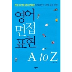 영어 면접 표현 A to Z