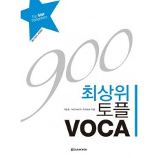 토플 VOCA(900)(최상위)