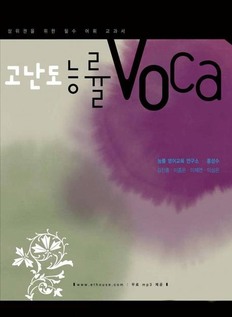 고난도 능률 VOCA