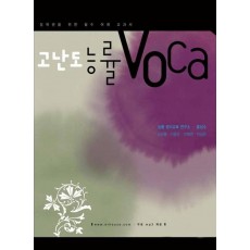 고난도 능률 VOCA