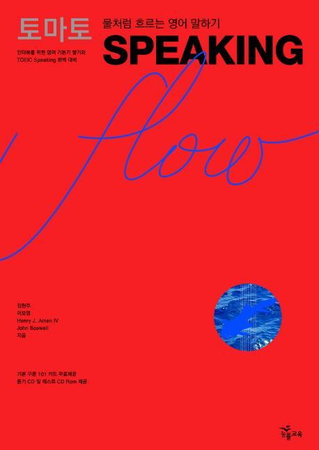 토마토 SPEAKING FLOW(MP3CD1장, CD1장포함)