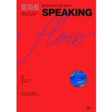 토마토 SPEAKING FLOW(MP3CD1장, CD1장포함)