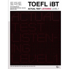 토마토 TOEFL IBT ACTUAL TEST LISTENING LEVEL. 1(CD1장포함)(토마토 TOEFL iBT)