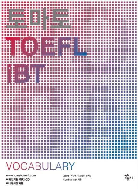 토마토 TOEFL IBT VOCABULARY (2009)(MP3CD1장, 미니 단어장1권포함)(토마토 TOEFL iBT)