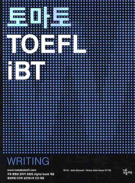 토마토 TOEFL IBT WRITING(CD 2장 포함)