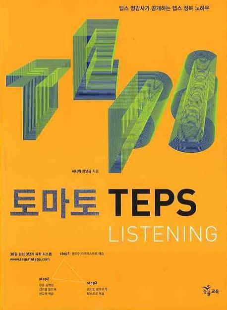 토마토 TEPS LISTENING(2009)