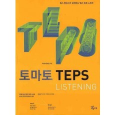 토마토 TEPS LISTENING(2009)