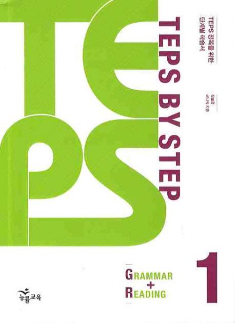 TEPS BY STEP. 1(GRAMMAR READING)(2010)