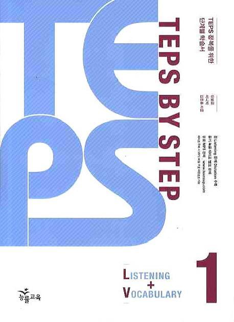 TEPS BY STEP. 1(LISTENING VOCABULARY)