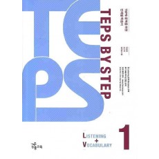 TEPS BY STEP. 1(LISTENING VOCABULARY)