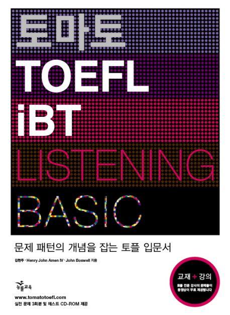 토마토 TOEFL IBT LISTENING BASIC