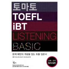 토마토 TOEFL IBT LISTENING BASIC