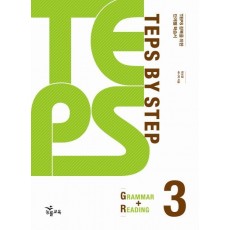 TEPS BY STEP. 3(GRAMMAR READING)