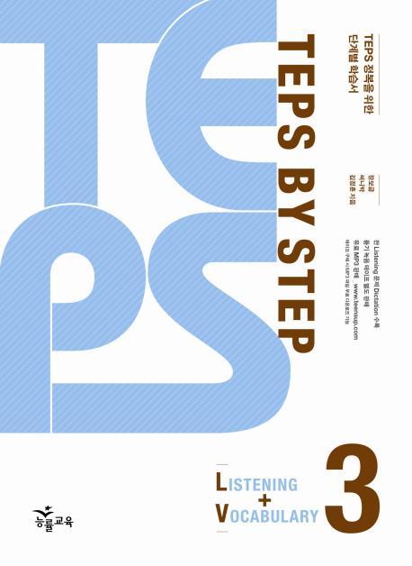 TEPS BY STEP. 3(LISTENING VOCABULARY)