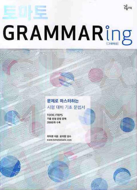 토마토 GRAMMARING(2010)(토마토)