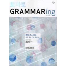 토마토 GRAMMARING(2010)(토마토)