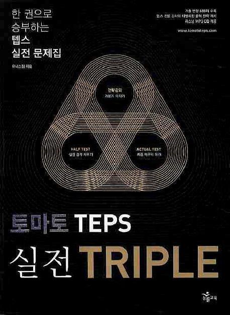 토마토 TEPS 실전 TRIPLE