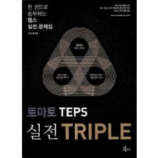 토마토 TEPS 실전 TRIPLE