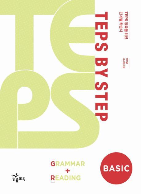 TEPS BY STEP GRAMMAR READING BASIC(2010)