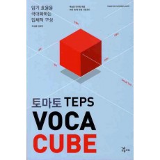 토마토 TEPS VOCA CUBE(토마토)(단어장1권포함)