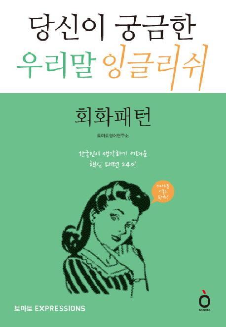 당신이 궁금한 우리말 잉글리쉬: 회화패턴