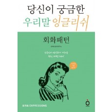 당신이 궁금한 우리말 잉글리쉬: 회화패턴