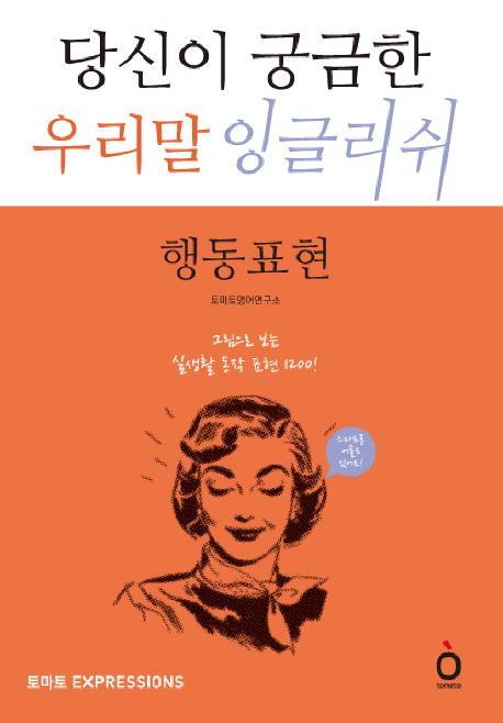 당신이 궁금한 우리말 잉글리쉬: 행동표현