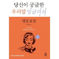 당신이 궁금한 우리말 잉글리쉬: 행동표현