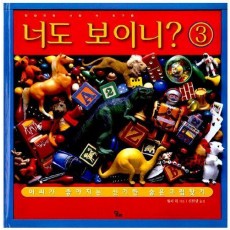 너도 보이니 3: 엉망진창 서랍 속 친구들