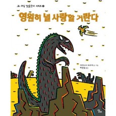 영원히 널 사랑할 거란다