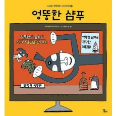 엉뚱한 샴푸