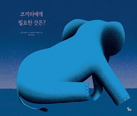 코끼리에게 필요한 것은