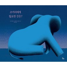 코끼리에게 필요한 것은