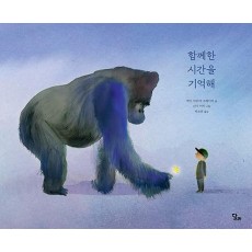 함께한 시간을 기억해