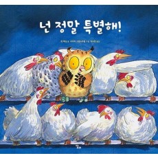 넌 정말 특별해