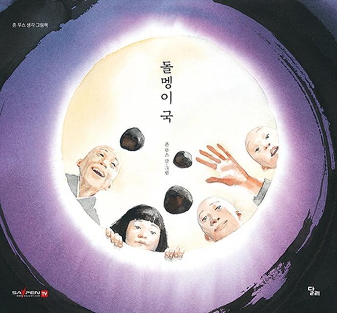 돌맹이 국(세이펜)