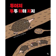 두더지 두두더더지지