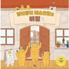 빨리빨리 레스토랑의 비밀