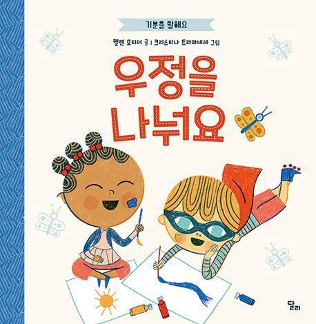 기분을 말해요: 우정을 나눠요